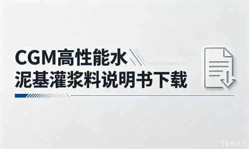 南头镇厂家：CGM高性能水泥基灌浆料说明书PDF（纯白无LOGO）